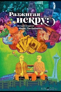 Разжигая искру: История создания Magic: The Gathering 