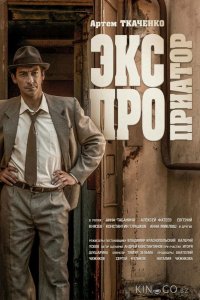 Экспроприатор 1 16