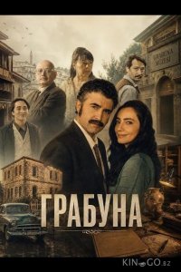 Грабуна 