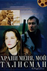 Храни меня, мой талисман 