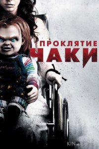 Проклятие Чаки 