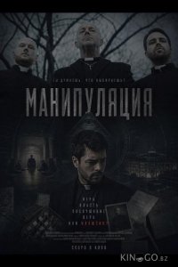 Манипуляция 