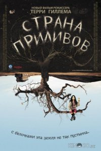 Страна приливов 