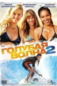 Голубая волна 2 