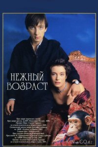 Нежный возраст 
