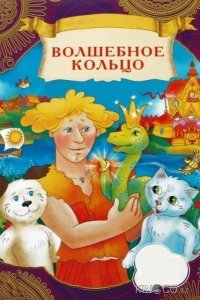 Волшебное кольцо 