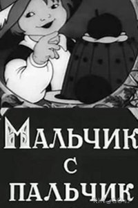 Мальчик с пальчик 