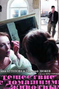 Путешествие с домашними животными 