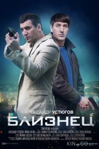 Близнец 1 4