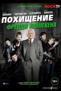 Похищение Фредди Хайнекена 
