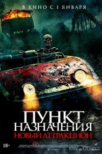 Пункт назначения: Новый аттракцион 