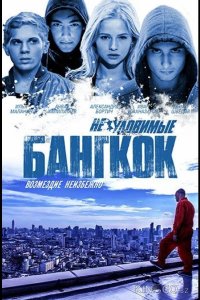 Неуловимые: Бангкок 