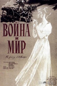 Война и мир 