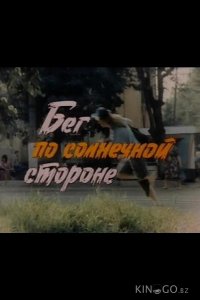 Бег по солнечной стороне 