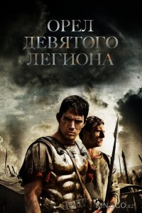 Орел Девятого легиона 