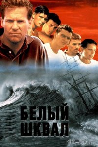 Белый шквал 