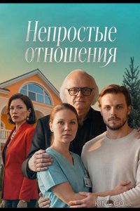 Непростые отношения 1 4