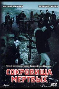 Сокровища мертвых 1 6