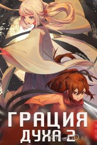 Грация духа 2 1 12