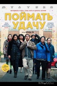 Поймать удачу 