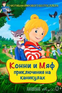 Конни и Мяф: Приключения на каникулах 