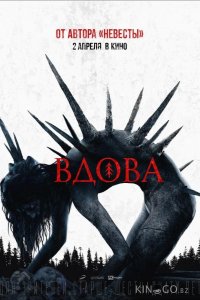 Вдова 