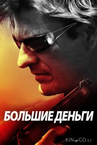 Большие деньги 