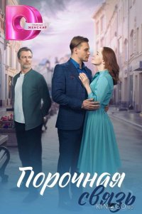 Порочная связь 1 4
