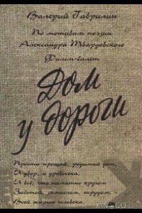 Дом у дороги 