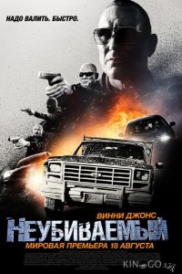 Неубиваемый 