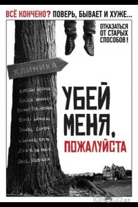 Убей меня, пожалуйста 