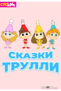 Сказки Трулли 2 52