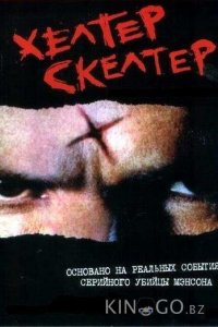 Хелтер Скелтер 