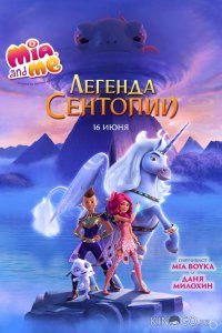Мия и я: Легенда Сентопии 