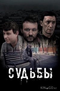 Судьбы 