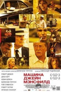 Машина Джейн Мэнсфилд 