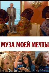 Муза моей мечты 