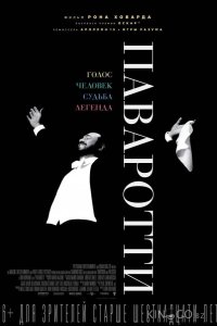 Паваротти 
