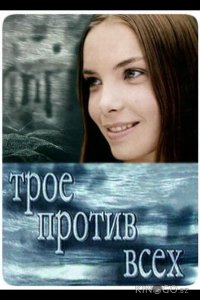 Трое против всех 2 44