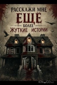 Расскажи мне ещё более жуткие истории 