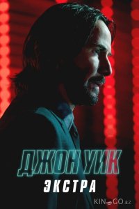 Джон Уик: Экстра 1 3
