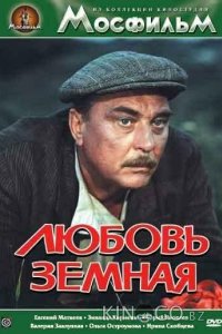 Любовь земная 