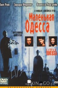 Маленькая Одесса 