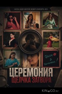 Церемония щелчка затвора 