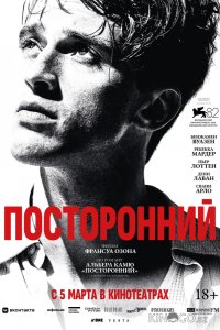 Посторонний 