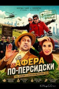 Афера по-персидски 