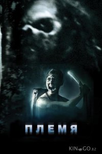 Племя 