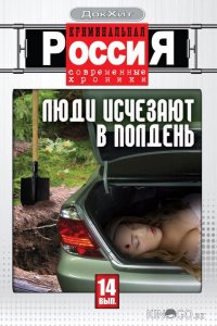 Криминальная Россия 18 8