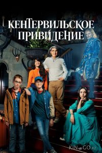 Кентервильское привидение 1 4