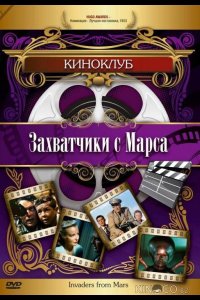 Захватчики с Марса 